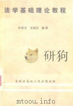 法学基础理论教程 1985 PDF电子版封面 孙鹰杰,宋相官编著