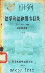 法学和法律图书目录 1912-1949 3 1983 PDF电子版封面 西北政法学院图书馆