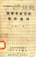 民事举证责任著作选择（ PDF版）