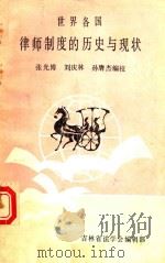 世界各国律师制度的历史与现状 1985 PDF电子版封面 张光搏,刘庆林,孙杰编校