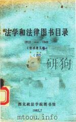 法学和法律图书目录 1912-1949 4 1983 PDF电子版封面 西北政法学院图书馆