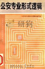 公安专业形式逻辑（1986 PDF版）
