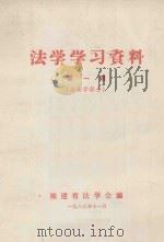 法学学习资料 第1辑 法理学部分 1983 PDF电子版封面 福建省法学会编