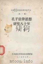 孔子法律思想研究八十年 第1集 1985 PDF电子版封面 耘耕著