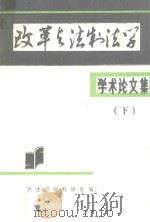 学术论文集  下（ PDF版）