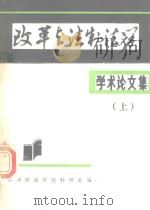 学术论文集  上（ PDF版）