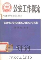 人民警察学校统编试用教材  公安工作概论（1989 PDF版）