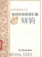农村经济政策汇编  1978-1981  上（1982 PDF版）