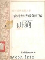 农村经济政策汇编  1978-1981  下（1982 PDF版）