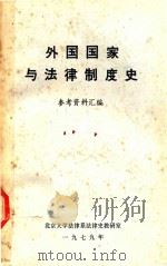 外国国家与法律制度史 参考资料汇编 1979 PDF电子版封面 北京大学法律系法律史教研室