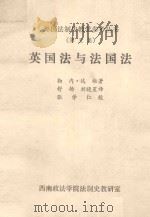 英国法与法国法 “泰戈尔”法学讲座比较法介绍 1980 PDF电子版封面 (法)勒内·达维