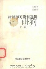 律师学习资料选辑  下辑（1985 PDF版）