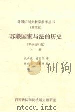 苏联国家与法的历史 上 1966 PDF电子版封面 西南政法学院法制史教研室