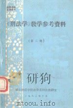 《刑法学》教学参考资料  第2辑（1983 PDF版）