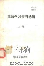 律师学习资料选辑  上辑（1985 PDF版）