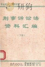 刑事诉讼法资料汇编  下（1991 PDF版）
