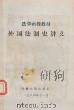 外国法制史讲义（1984 PDF版）