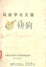 民法学论文选  2（1983 PDF版）