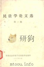 民法学论文选  1（1983 PDF版）