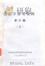 宪法学参考资料选辑 6 上 1984 PDF电子版封面 西南政法学院国家与法的理论教研室编