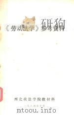 《劳动法学》参考资料（1984 PDF版）