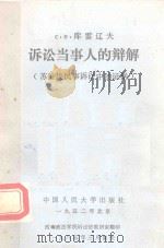 诉讼当事人的辩解  苏维埃民事诉讼中的证据（1952 PDF版）