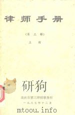 律师手册  第3辑  上（1987 PDF版）