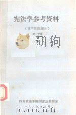 宪法学参考资料  资产阶级部分  第7辑  下（1985 PDF版）