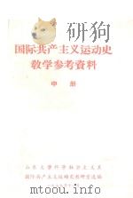 国际  共产主义运动史教学参考资料  中（1979 PDF版）