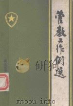 管教工作例选 1985 PDF电子版封面 邵玉田主编