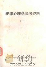 犯罪心理学参考资料 1 1985 PDF电子版封面 西南政法学院青少年研究室