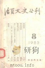 活页文史丛刊  1983  8（1983 PDF版）