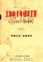 上海市十年司法工作 1949-1959 2 1960 PDF电子版封面 上海市高级人民法院
