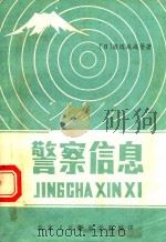 警察信息 1985 PDF电子版封面 (日)渡边达哉等著