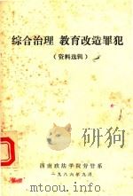 综合治理 教育改造罪犯 资料选辑 1986 PDF电子版封面 西南政法学院劳官系