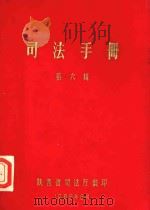 司法手册  第6辑（1985 PDF版）