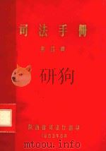 司法手册  第4辑（1983 PDF版）