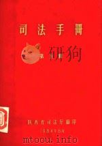 司法手册  第5辑（1984 PDF版）