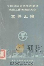 全国司法系统先进集体  先进工作者表彰大会文件汇编（1986 PDF版）