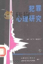 犯罪心理研究 1986 PDF电子版封面 孙广华,董国强等编