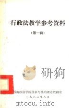行政法教学参考资料 第1辑 1983 PDF电子版封面 西南政法学院国家与法的理论教研室