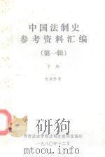 中国法制史参考资料汇编 第1辑 下 1980 PDF电子版封面 西南政法学院法制史教研室编