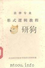 法律专业形式逻辑教程（1981 PDF版）