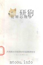 犯罪心理学 1985 PDF电子版封面 周震欧著