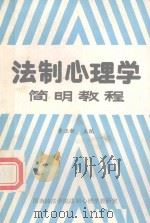 法制心理学简明教程（1988 PDF版）