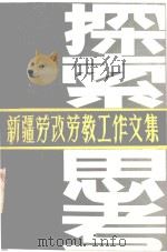 探索 思考 新疆劳改教工作文集 PDF电子版封面