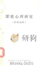 犯罪心理研究 资料选辑 1986 PDF电子版封面 西南政法学院劳管系资料室
