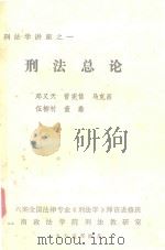 刑法学讲座  1  刑法总论（1985 PDF版）