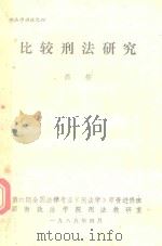 刑法讲座  4  比较刑法研究（1985 PDF版）
