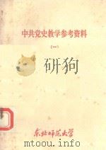 中共党史教学参考资料 1 1983 PDF电子版封面 马列主义教研室中共党史组